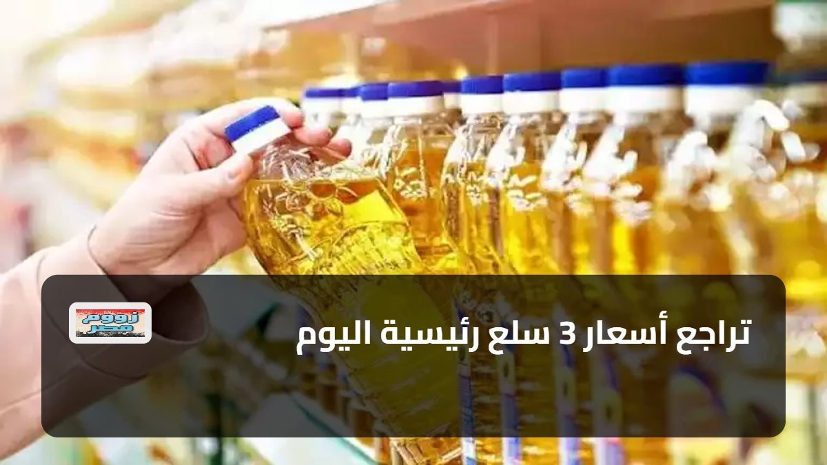 تراجع أسعار 3 سلع رئيسية اليوم
