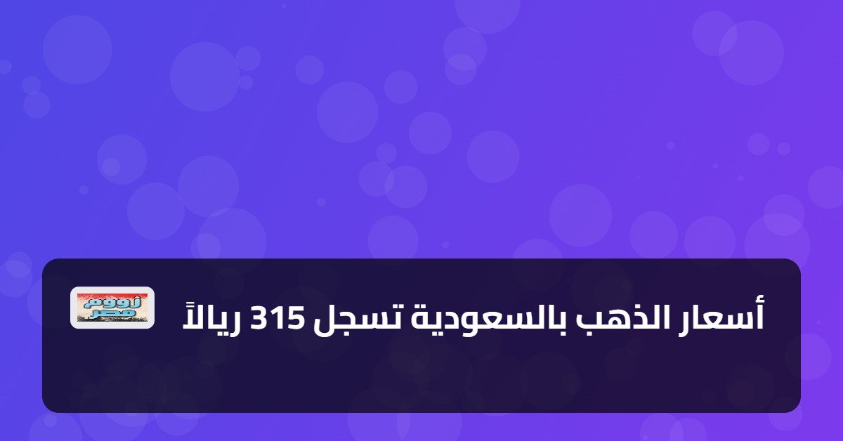أسعار الذهب بالسعودية تسجل 315 ريالاً