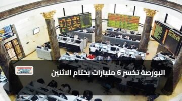 البورصة تخسر 6 مليارات بختام الاثنين 87