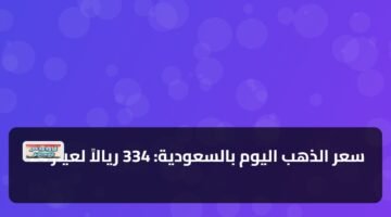 سعر الذهب اليوم بالسعودية: 334 ريالاً لعيار 24 17