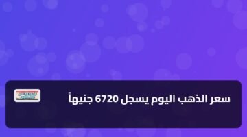 سعر الذهب اليوم يسجل 6720 جنيهاً 9