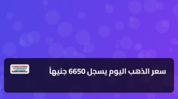 سعر الذهب اليوم يسجل 6650 جنيهاً 9