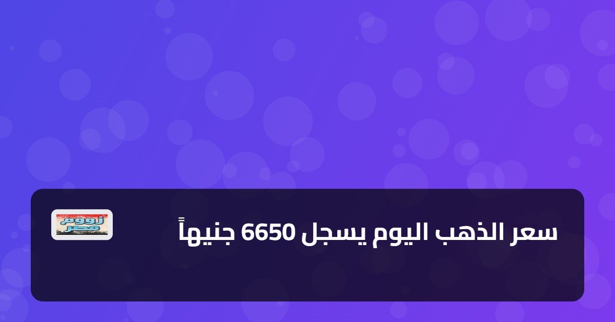 سعر الذهب اليوم يسجل 6650 جنيهاً