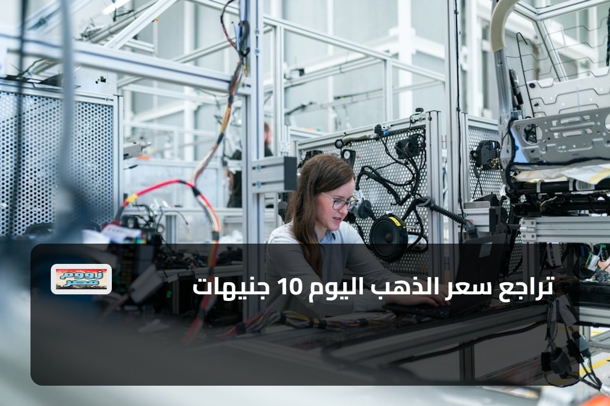 تراجع سعر الذهب اليوم 10 جنيهات