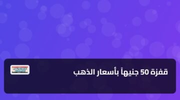قفزة 50 جنيهاً بأسعار الذهب 18