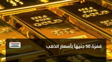 قفزة 50 جنيهاً بأسعار الذهب 16