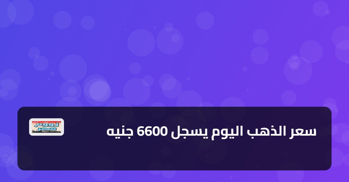 سعر الذهب اليوم يسجل 6600 جنيه