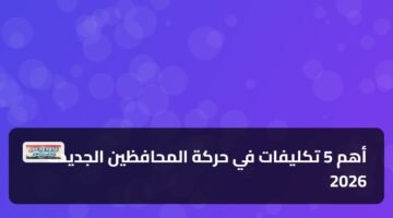 أهم 5 تكليفات في حركة المحافظين الجديدة 2026 11