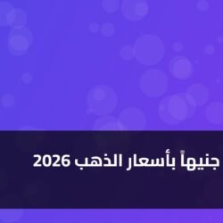 قفزة 80 جنيهاً بأسعار الذهب 2026 ) قفزة 80 جنيهاً بأسعار الذهب 2026