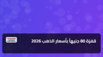 قفزة 80 جنيهاً بأسعار الذهب 2026 9