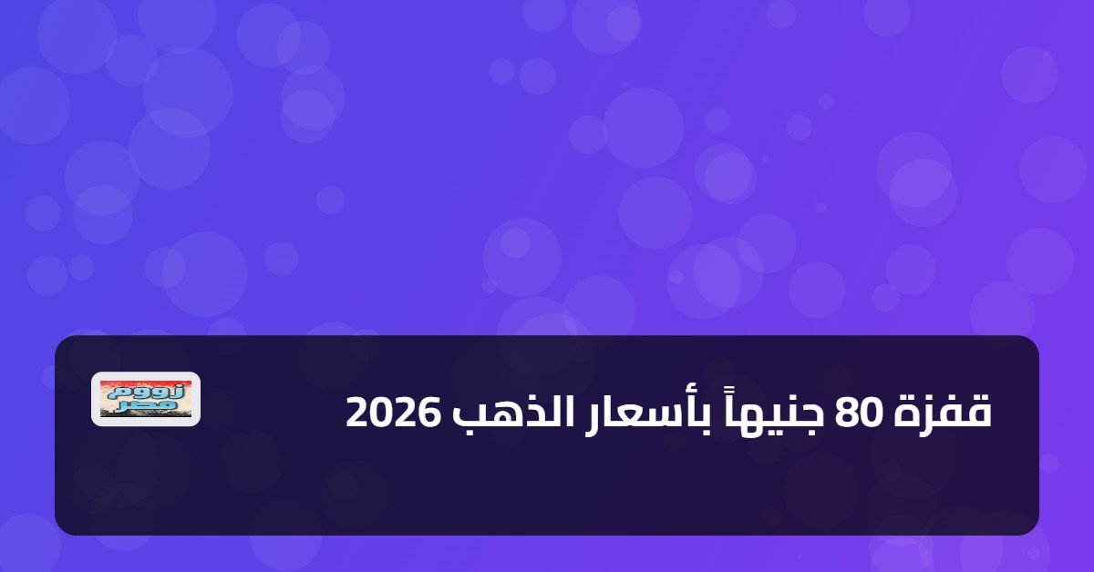 قفزة 80 جنيهاً بأسعار الذهب 2026