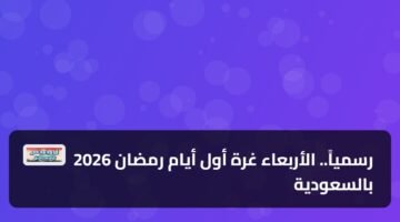 رسمياً.. الأربعاء غرة أول أيام رمضان 2026 بالسعودية 85