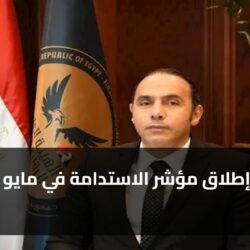 رسمياً: إطلاق مؤشر الاستدامة في مايو 2026 ) رسمياً: إطلاق مؤشر الاستدامة في مايو 2026