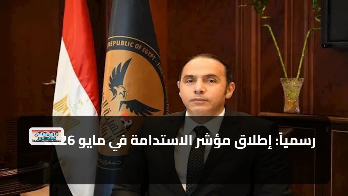 رسمياً: إطلاق مؤشر الاستدامة في مايو 2026