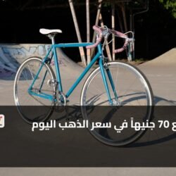 تراجع 70 جنيهاً في سعر الذهب اليوم ) تراجع 70 جنيهاً في سعر الذهب اليوم