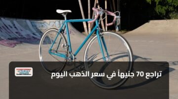 تراجع 70 جنيهاً في سعر الذهب اليوم 80