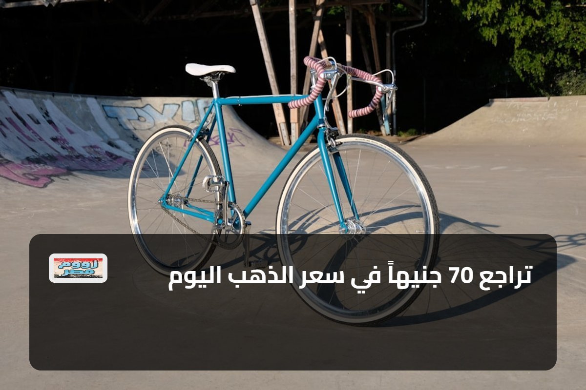 تراجع 70 جنيهاً في سعر الذهب اليوم