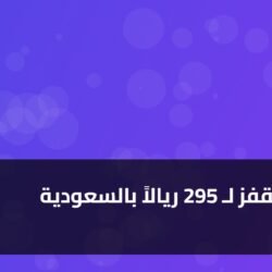 عيار 21 يقفز لـ 295 ريالاً بالسعودية ) عيار 21 يقفز لـ 295 ريالاً بالسعودية