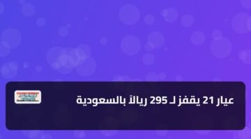 عيار 21 يقفز لـ 295 ريالاً بالسعودية 79
