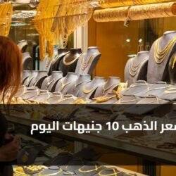تراجع سعر الذهب 10 جنيهات اليوم ) تراجع سعر الذهب 10 جنيهات اليوم