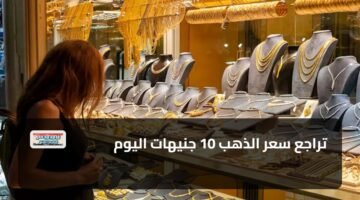 تراجع سعر الذهب 10 جنيهات اليوم 92
