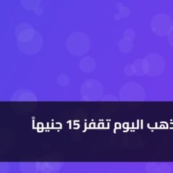أسعار الذهب اليوم تقفز 15 جنيهاً ) أسعار الذهب اليوم تقفز 15 جنيهاً