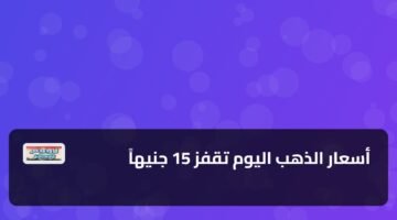 أسعار الذهب اليوم تقفز 15 جنيهاً 91