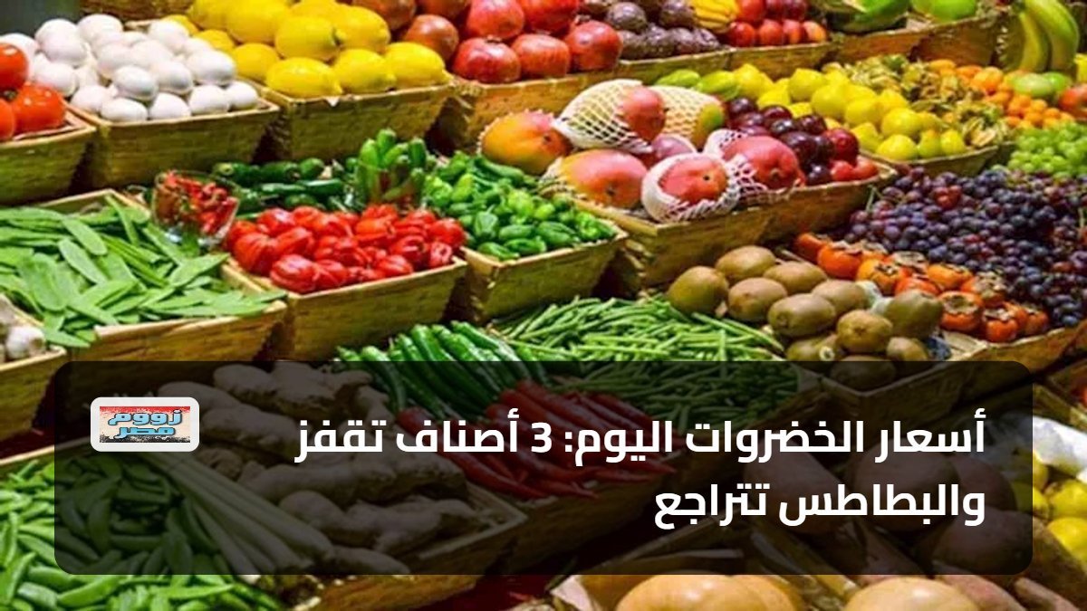 أسعار الخضروات اليوم: 3 أصناف تقفز والبطاطس تتراجع