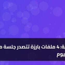 السعودية: 4 ملفات بارزة تتصدر جلسة مجلس الوزراء اليوم ) السعودية: 4 ملفات بارزة تتصدر جلسة مجلس الوزراء اليوم