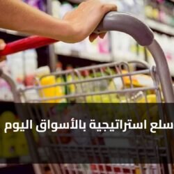 زيادة 3 سلع استراتيجية بالأسواق اليوم ) زيادة 3 سلع استراتيجية بالأسواق اليوم