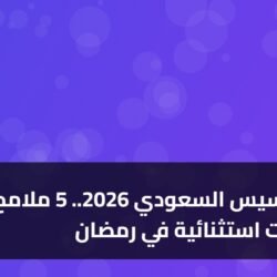 يوم التأسيس السعودي 2026.. 5 ملامح لاحتفالات استثنائية في رمضان ) يوم التأسيس السعودي 2026.. 5 ملامح لاحتفالات استثنائية في رمضان