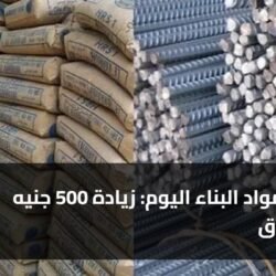 أسعار مواد البناء اليوم: زيادة 500 جنيه بالأسواق ) أسعار مواد البناء اليوم: زيادة 500 جنيه بالأسواق