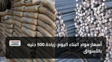 أسعار مواد البناء اليوم: زيادة 500 جنيه بالأسواق 97