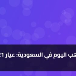 سعر الذهب اليوم في السعودية: عيار 21 يسجل 514 ريالاً ) سعر الذهب اليوم في السعودية: عيار 21 يسجل 514 ريالاً