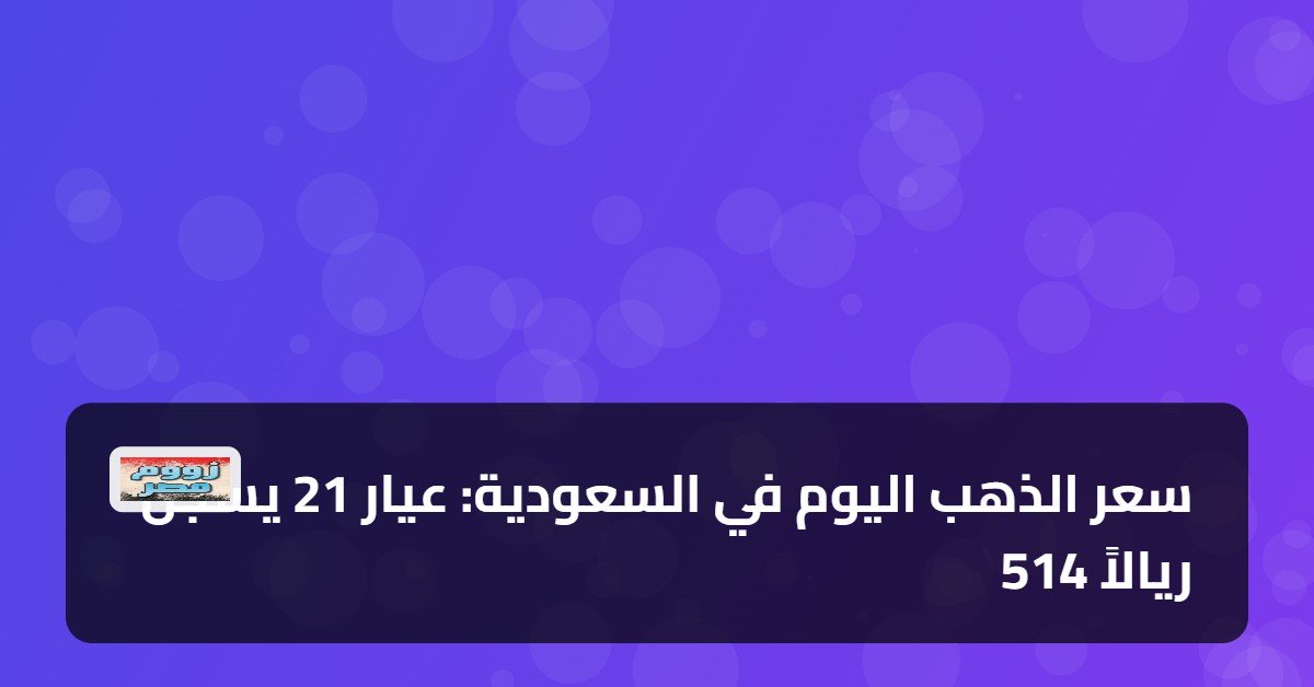 سعر الذهب اليوم في السعودية: عيار 21 يسجل 514 ريالاً