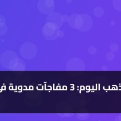 أسعار الذهب اليوم: 3 مفاجآت مدوية في عيار 21