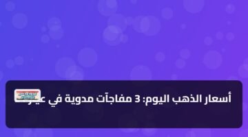 أسعار الذهب اليوم: 3 مفاجآت مدوية في عيار 21 82