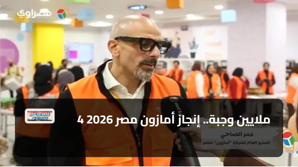 4 ملايين وجبة.. إنجاز أمازون مصر 2026