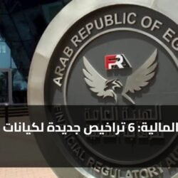 الرقابة المالية: 6 تراخيص جديدة لكيانات كبرى اليوم
