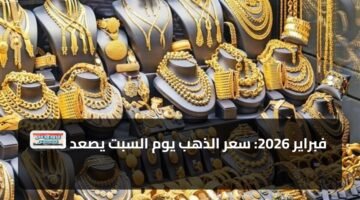 28 فبراير 2026: سعر الذهب يوم السبت يصعد 10