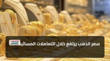 سعر الذهب يرتفع خلال التعاملات المسائية 9