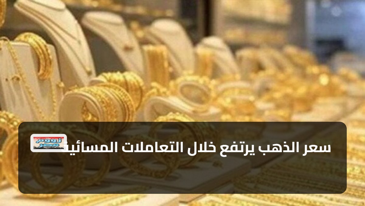 سعر الذهب يرتفع خلال التعاملات المسائية