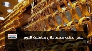 سعر الذهب يصعد خلال تعاملات اليوم 8