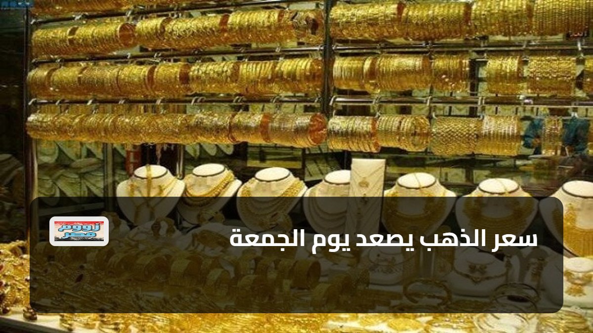 سعر الذهب يصعد يوم الجمعة