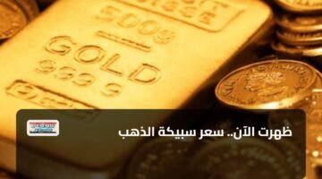 ظهرت الآن.. سعر سبيكة الذهب 96