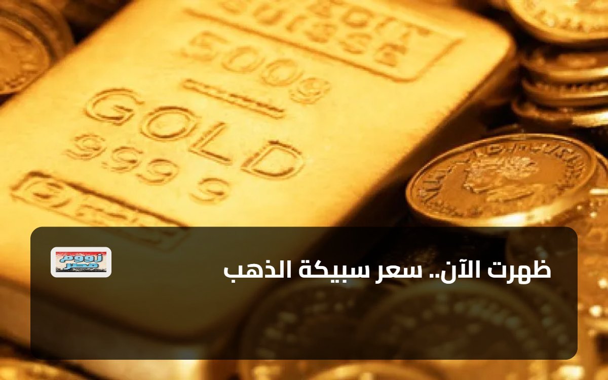 ظهرت الآن.. سعر سبيكة الذهب