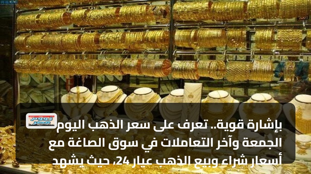 بإشارة قوية.. تعرف على سعر الذهب اليوم الجمعة وآخر التعاملات في سوق الصاغة مع أسعار شراء وبيع الذهب عيار 24، حيث يشهد سعر الذهب اليوم تقلبات كبيرة في الأسواق المالية، ويتابع الكثير من المستثمرين والمحللين الماليين سعر الذهب اليوم بشكل دقيق، حيث يُعد الذهب أحد الأصول الرئيسية في السوق المالية، ويُمثل سعر الذهب اليوم مؤشرًا مهمًا لقياس أداء الأسواق المالية.