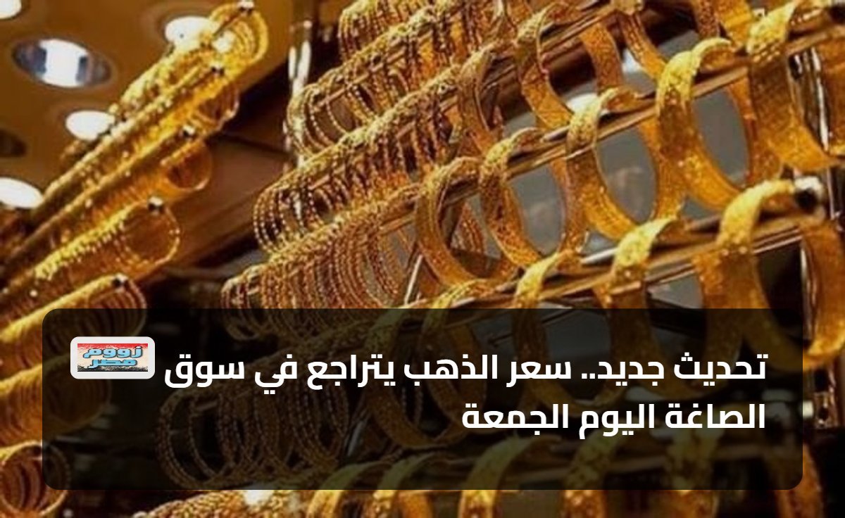 تحديث جديد.. سعر الذهب يتراجع في سوق الصاغة اليوم الجمعة