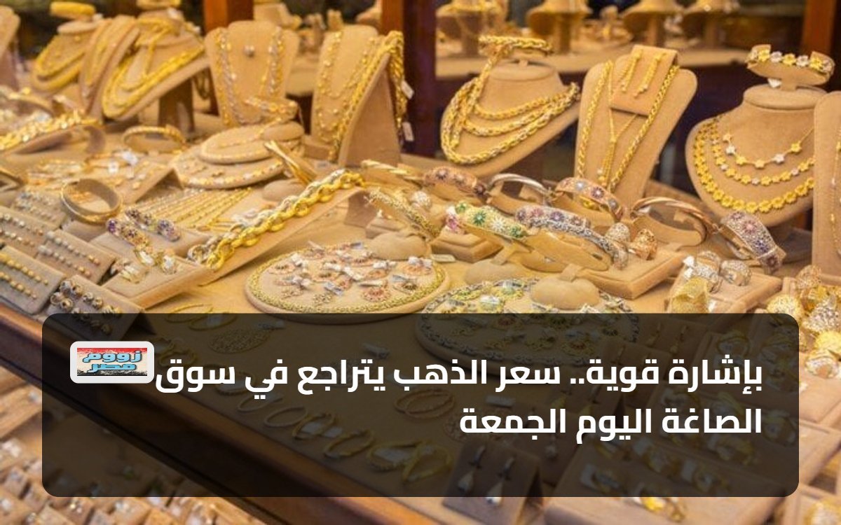 بإشارة قوية.. سعر الذهب يتراجع في سوق الصاغة اليوم الجمعة
