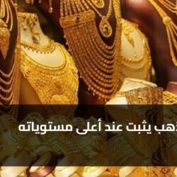سعر الذهب يثبت عند أعلى مستوياته